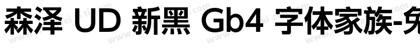 森泽 UD 新黑 Gb4 字体家族字体转换